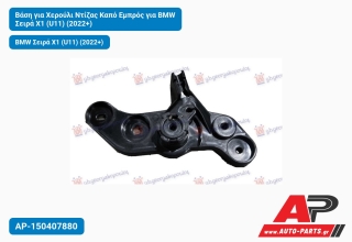 Βάση για Χερούλι Ντίζας Καπό Εμπρός για BMW Σειρά X1 (U11) (2022+)