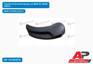 Χερούλι Ντίζας Καπό Εμπρός για BMW X5 (G05N) (2023+)