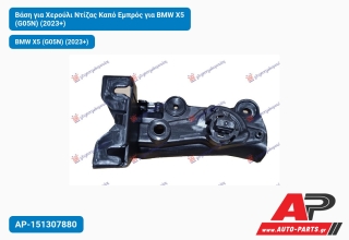 Βάση για Χερούλι Ντίζας Καπό Εμπρός για BMW X5 (G05N) (2023+)