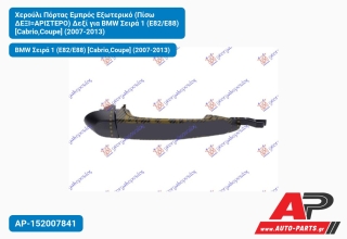 Χερούλι Πόρτας Εμπρός Εξωτερικό (Πίσω ΔΕΞΙ=ΑΡΙΣΤΕΡΟ) Δεξί για BMW Σειρά 1 (E82/E88) [Cabrio,Coupe] (2007-2013)