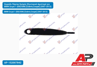 Χερούλι Πόρτας Εμπρός Εξωτερικό Αριστερό για BMW Σειρά 1 (E82/E88) [Cabrio,Coupe] (2007-2013)