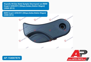 Χερούλι Ντίζας Καπό Εμπρός Εσωτερικό για BMW Σειρά 3 (E90/E91) [5θυρο,Sedan,Station Wagon] (2008-2012)