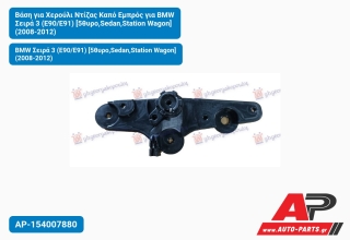 Βάση για Χερούλι Ντίζας Καπό Εμπρός για BMW Σειρά 3 (E90/E91) [5θυρο,Sedan,Station Wagon] (2008-2012)