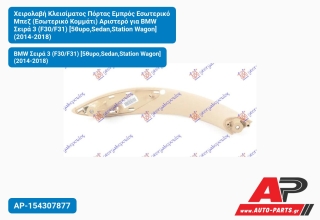 Χειρολαβή Κλεισίματος Πόρτας Εμπρός Εσωτερικό Μπεζ (Εσωτερικό Κομμάτι) Αριστερό για BMW Σειρά 3 (F30/F31) [5θυρο,Sedan,Station Wagon] (2014-2018)