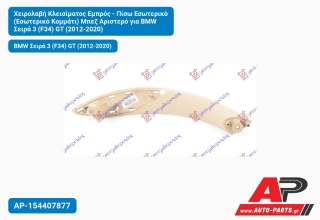 Χειρολαβή Κλεισίματος Εμπρός - Πίσω Εσωτερικό (Εσωτερικό Κομμάτι) Μπεζ Αριστερό για BMW Σειρά 3 (F34) GT (2012-2020)