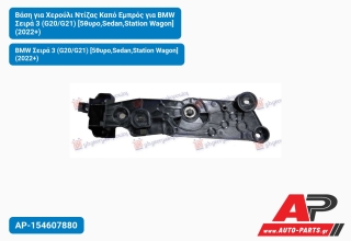 Βάση για Χερούλι Ντίζας Καπό Εμπρός BMW Σειρά 3 (G20/G21) [5θυρο,Sedan,Station Wagon] (2022+)