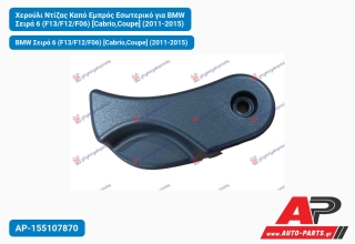 Χερούλι Ντίζας Καπό Εμπρός Εσωτερικό για BMW Σειρά 6 (F13/F12/F06) [Cabrio,Coupe] (2011-2015)