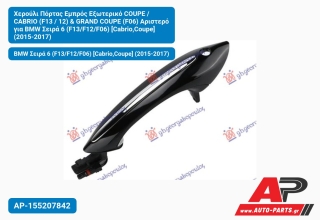 Χερούλι Πόρτας Εμπρός Εξωτερικό COUPE / CABRIO (F13 / 12) & GRAND COUPE (F06) Αριστερό για BMW Σειρά 6 (F13/F12/F06) [Cabrio,Coupe] (2015-2017)