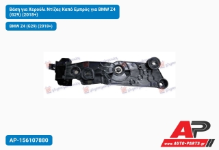Βάση για Χερούλι Ντίζας Καπό Εμπρός για BMW Z4 (G29) (2018+)
