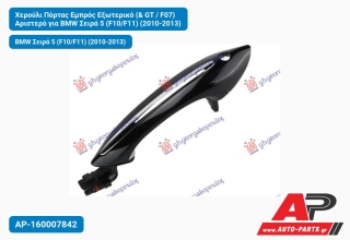 Χερούλι Πόρτας Εμπρός Εξωτερικό (& GT / F07) Αριστερό για BMW Σειρά 5 (F10/F11) (2010-2013)