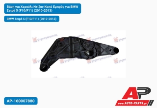 Βάση για Χερούλι Ντίζας Καπό Εμπρός για BMW Σειρά 5 (F10/F11) (2010-2013)