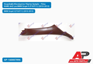 Χειρολαβή Κλεισίματος Πόρτας Εμπρός - Πίσω Καφέ Δεξί για BMW Σειρά 5 (F10/F11) (2010-2013)