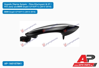 Χερούλι Πόρτας Εμπρός - Πίσω Εξωτερικό (& GT / F07) Δεξί για BMW Σειρά 5 (F10/F11) (2013-2016)