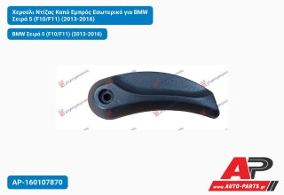 Χερούλι Ντίζας Καπό Εμπρός Εσωτερικό για BMW Σειρά 5 (F10/F11) (2013-2016)