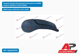 Χερούλι Ντίζας Καπό Εμπρός Εσωτερικό για BMW Σειρά 5 (G30/G31) (2016-2020)