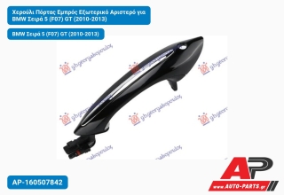 Χερούλι Πόρτας Εμπρός Εξωτερικό Αριστερό για BMW Σειρά 5 (F07) GT (2010-2013)