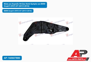 Βάση για Χερούλι Ντίζας Καπό Εμπρός για BMW Σειρά 5 (F07) GT (2013-2016)