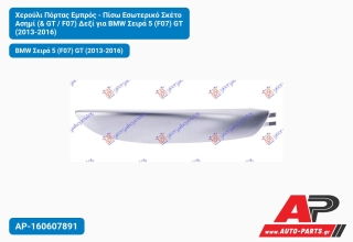 Χερούλι Πόρτας Εμπρός - Πίσω Εσωτερικό Σκέτο Ασημί (& GT / F07) Δεξί για BMW Σειρά 5 (F07) GT (2013-2016)