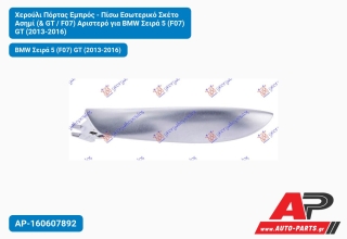 Χερούλι Πόρτας Εμπρός - Πίσω Εσωτερικό Σκέτο Ασημί (& GT / F07) Αριστερό για BMW Σειρά 5 (F07) GT (2013-2016)