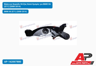 Βάση για Χερούλι Ντίζας Καπό Εμπρός για BMW X6 (E71) (2008-2014)