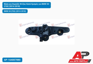 Βάση για Χερούλι Ντίζας Καπό Εμπρός BMW X4 (F26) (2014-2018)
