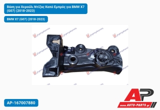 Βάση για Χερούλι Ντίζας Καπό Εμπρός για BMW X7 (G07) (2018-2023)