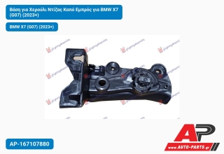 Βάση για Χερούλι Ντίζας Καπό Εμπρός για BMW X7 (G07) (2023+)