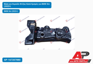Βάση για Χερούλι Ντίζας Καπό Εμπρός για BMW Xm (2022+)