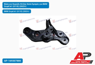 Βάση για Χερούλι Ντίζας Καπό Εμπρός BMW Σειρά Ix1 (U11E) (2022+)