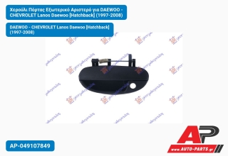 Χερούλι Πόρτας Εξωτερικό Αριστερό για DAEWOO - CHEVROLET Lanos Daewoo [Hatchback] (1997-2008)