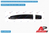 Χερούλι Πόρτας Πίσω Εξωτερικό (ΔΕ=ΑΡ) CHEVROLET Chevrolet Aveo (2007-2012)