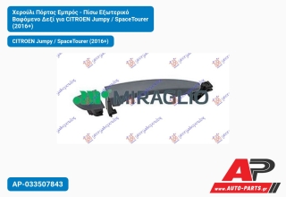 Χερούλι Πόρτας Εμπρός - Πίσω Εξωτερικό Βαφόμενο Δεξί για CITROEN Jumpy / SpaceTourer (2016+)