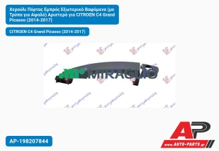 Χερούλι Πόρτας Εμπρός Εξωτερικό Βαφόμενο (με Τρύπα για Αφαλό) Αριστερό για CITROEN C4 Grand Picasso (2014-2017)