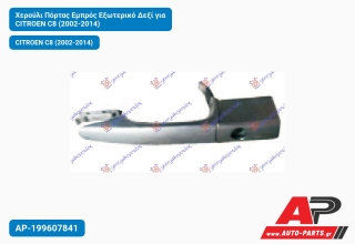 Χερούλι Πόρτας Εμπρός Εξωτερικό Δεξί για CITROEN C8 (2002-2014)