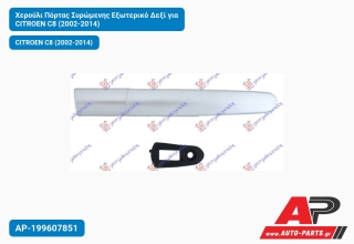 Χερούλι Πόρτας Συρώμενης Εξωτερικό Δεξί για CITROEN C8 (2002-2014)