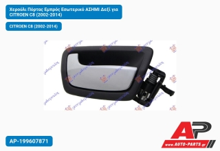 Χερούλι Πόρτας Εμπρός Εσωτερικό ΑΣΗΜΙ Δεξί για CITROEN C8 (2002-2014)