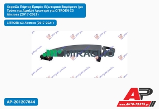 Χερούλι Πόρτας Εμπρός Εξωτερικό Βαφόμενο (με Τρύπα για Αφαλό) Αριστερό για CITROEN C3 Aircross (2017-2021)