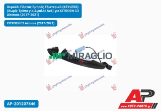 Χερούλι Πόρτας Εμπρός Εξωτερικό (KEYLESS) (Χωρίς Τρύπα για Αφαλό) Δεξί για CITROEN C3 Aircross (2017-2021)