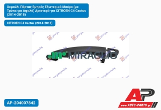 Χερούλι Πόρτας Εμπρός Εξωτερικό Μαύρο (με Τρύπα για Αφαλό) Αριστερό για CITROEN C4 Cactus (2014-2018)