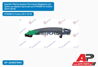 Χερούλι Πόρτας Εμπρός Εξωτερικό Βαφόμενο (με Τρύπα για Αφαλό) Αριστερό για CITROEN C4 Cactus (2014-2018)
