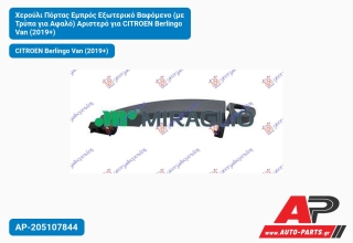 Χερούλι Πόρτας Εμπρός Εξωτερικό Βαφόμενο (με Τρύπα για Αφαλό) Αριστερό για CITROEN Berlingo Van (2019+)