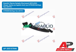 Χερούλι Πόρτας Εμπρός Εξωτερικό (KEYLESS) (Χωρίς Τρύπα για Αφαλό) Δεξί για CITROEN Berlingo Van (2019+)