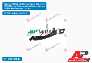 Χερούλι Πόρτας Εμπρός Εξωτερικό Βαφόμενο (KEYLESS) (με Τρύπα για Αφαλό) Αριστερό για CITROEN Berlingo Van (2019+)