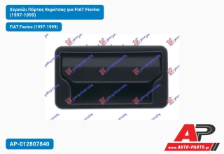 Χερούλι Πόρτας Καρότσας για FIAT Fiorino (1997-1999)