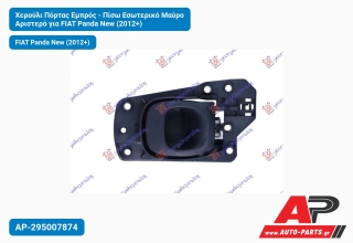 Χερούλι Πόρτας Εμπρός - Πίσω Εσωτερικό Μαύρο Αριστερό για FIAT Panda New (2012+)