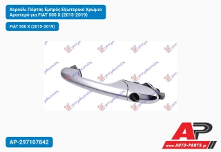 Χερούλι Πόρτας Εμπρός Εξωτερικό Χρώμιο Αριστερό για FIAT 500 X (2015-2019)