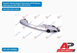 Χερούλι Πόρτας Εμπρός Εξωτερικό ΣΑΤΙΝ Χρώμιο Αριστερό για FIAT 500 X (2015-2019)