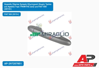 Χερούλι Πόρτας Εμπρός Εξωτερικό (Χωρίς Τρύπα για Αφαλό) Γκρι ΓΡΑΦΙΤΗΣ Δεξί FIAT 500 (2015+)