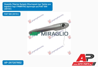 Χερούλι Πόρτας Εμπρός Εξωτερικό (με Τρύπα για Αφαλό) Γκρι ΓΡΑΦΙΤΗΣ Αριστερό FIAT 500 (2015+)