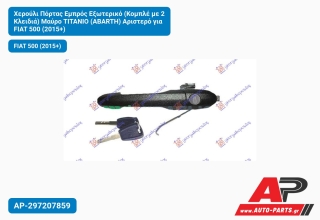 Χερούλι Πόρτας Εμπρός Εξωτερικό (Κομπλέ με 2 Κλειδιά) Μαύρο ΤΙΤΑΝΙΟ (ABARTH) Αριστερό για FIAT 500 (2015+)